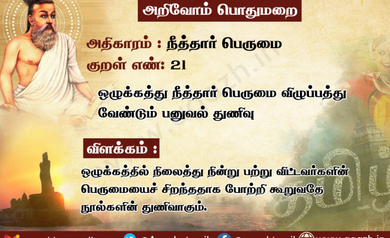  அதிகாரம்: நீத்தார் பெருமை, குறள் 21: