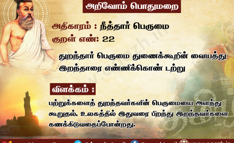  அதிகாரம்: நீத்தார் பெருமை, குறள் 22: