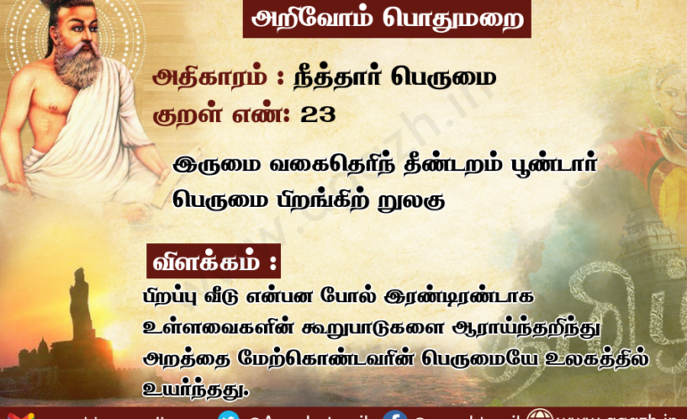 அதிகாரம்: நீத்தார் பெருமை, குறள் 23: