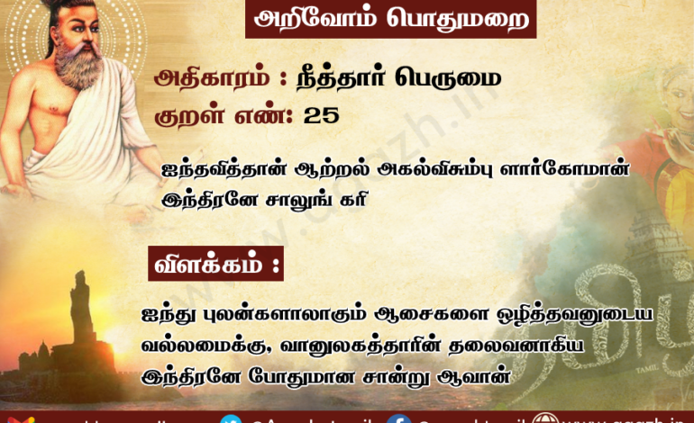  அதிகாரம்: நீத்தார் பெருமை, குறள் 25: