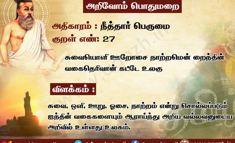  அதிகாரம்: நீத்தார் பெருமை, குறள் 27: