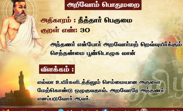 அதிகாரம்: நீத்தார் பெருமை, குறள் 30: