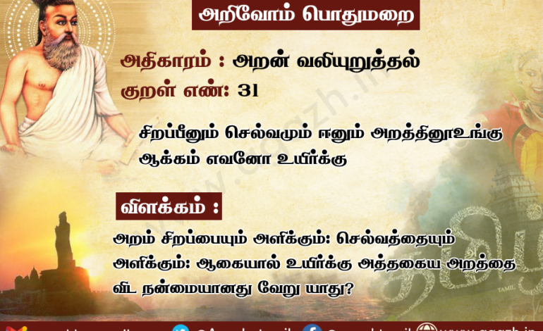  அதிகாரம்: அறன் வலியுறுத்தல், குறள் 31: