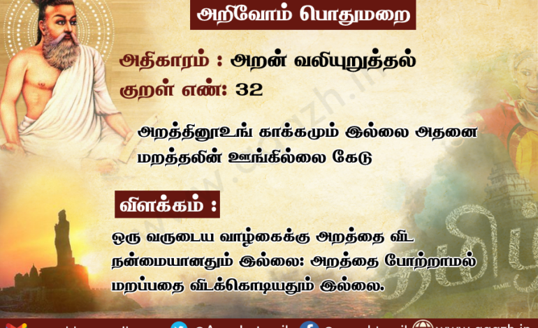  அதிகாரம்: அறன் வலியுறுத்தல், குறள் 32: