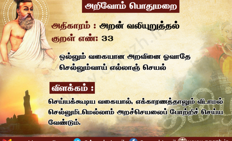 அதிகாரம்: அறன் வலியுறுத்தல், குறள் 33: