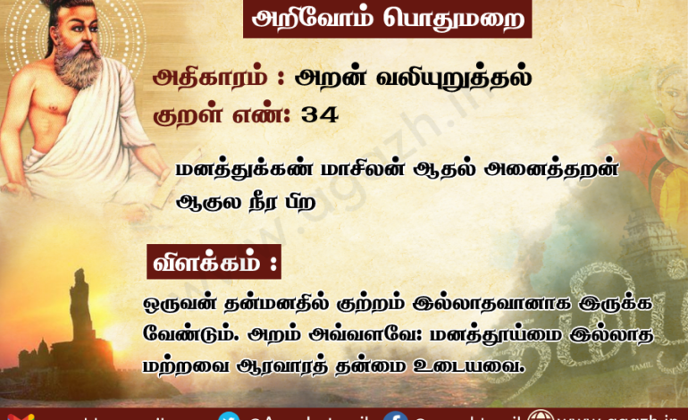  அதிகாரம்: அறன் வலியுறுத்தல், குறள் 34: